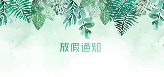 皇家国际供应链2020年清明节、耶稣受难节、复活节、劳动节、佛诞放假通知