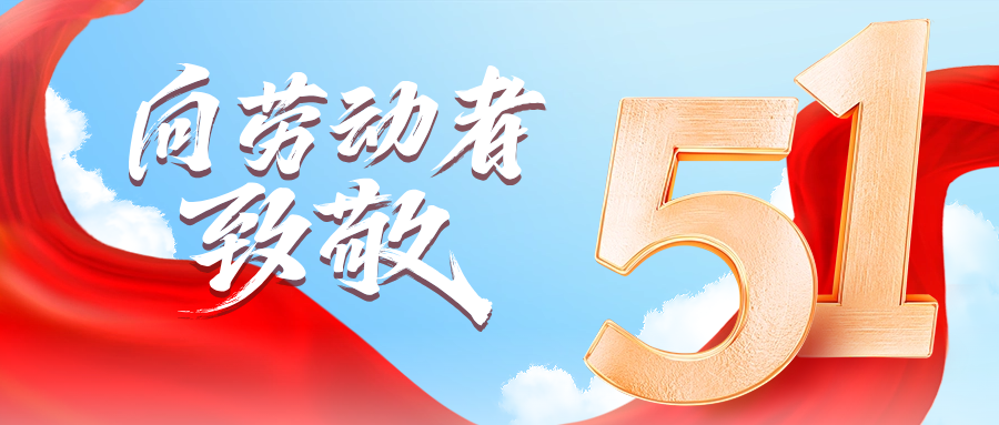 五一快乐 | 皇家国际供应链向劳动者致敬