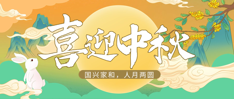 国兴家和，人月两圆 | 皇家国际供应链祝大家中秋快乐