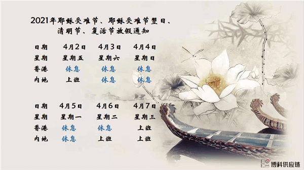 皇家国际供应链2021年耶稣受难节、耶稣受难节翌日、清明节、复活节、劳动节、佛诞放假通知