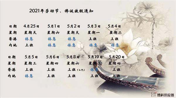 皇家国际供应链2021年耶稣受难节、耶稣受难节翌日、清明节、复活节、劳动节、佛诞放假通知